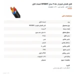 کابل افشان فیلردار ۵۰×۳ مدل NYMHY اعتماد کابل