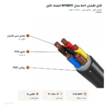 کابل افشان ۶×۵ مدل NYMHY اعتماد کابل