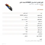 کابل افشان ۶×۵ مدل NYMHY اعتماد کابل