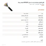 کابل افشان شیلددار ۰٫۵×۱۰ مدل NYSLYC اعتماد رسانا
