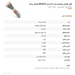 کابل افشان شیلددار ۰٫۵×۱۲ مدل NYSLYC اعتماد رسانا