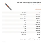 کابل افشان شیلددار ۰٫۵×۲ مدل NYSLYC اعتماد رسانا