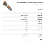 کابل افشان شیلددار ۰٫۵×۲۰ مدل NYSLYC اعتماد رسانا