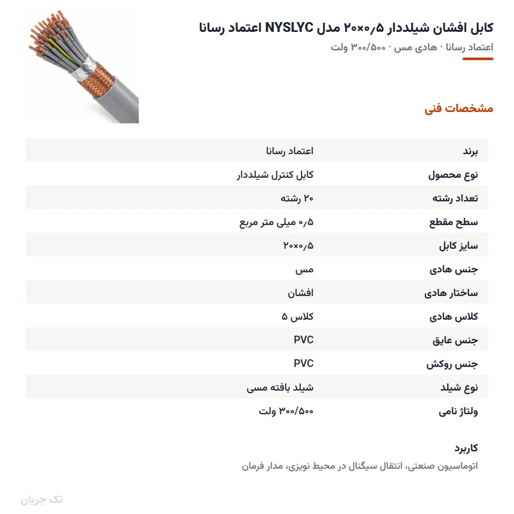 کابل افشان شیلددار ۰٫۵×۲۰ مدل NYSLYC اعتماد رسانا