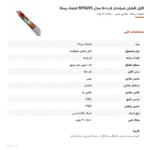 کابل افشان شیلددار ۰٫۵×۵ مدل NYSLYC اعتماد رسانا