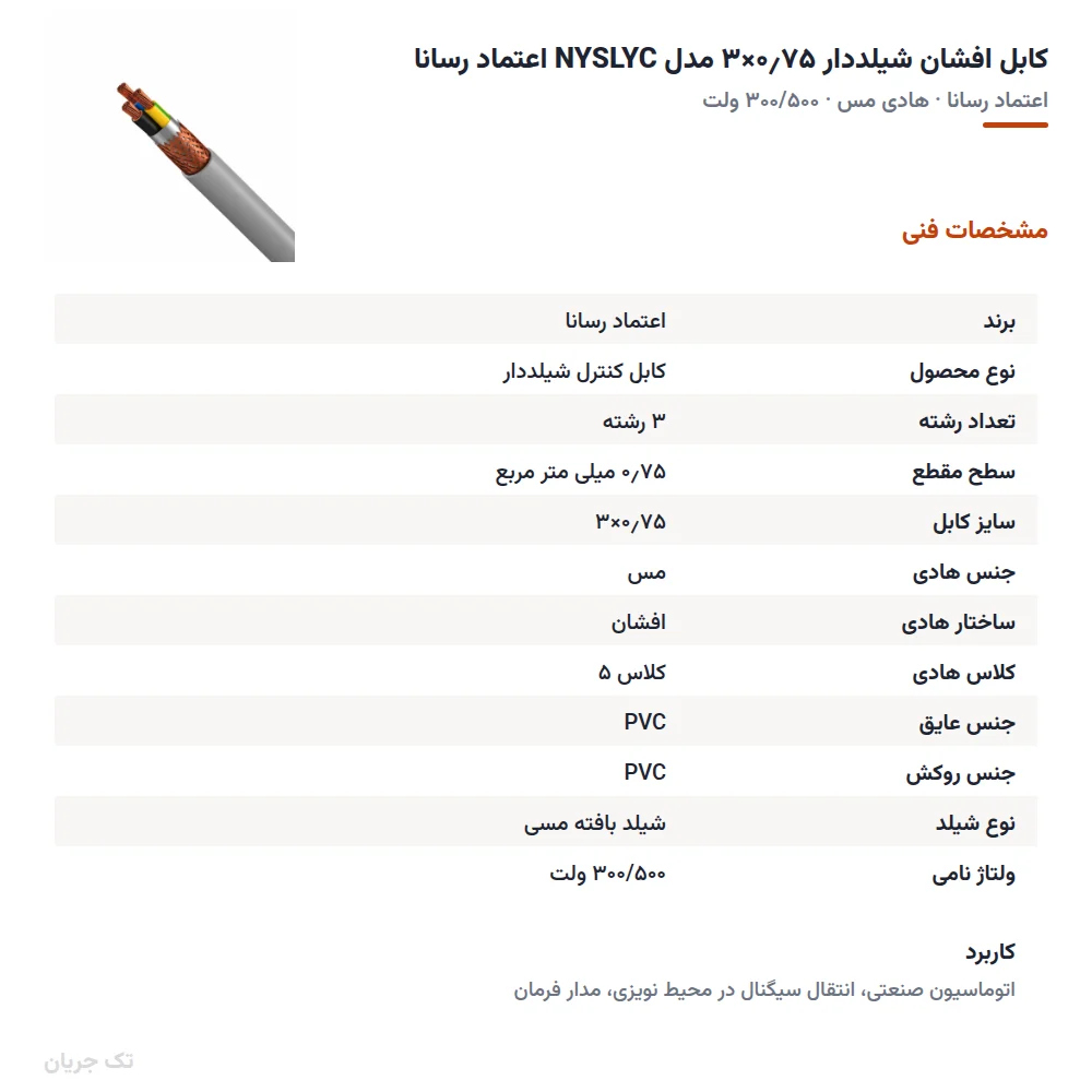 کابل افشان شیلددار ۰٫۷۵×۳ مدل NYSLYC اعتماد رسانا