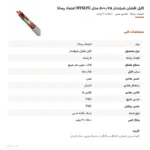 کابل افشان شیلددار ۰٫۷۵×۵ مدل NYSLYC اعتماد رسانا