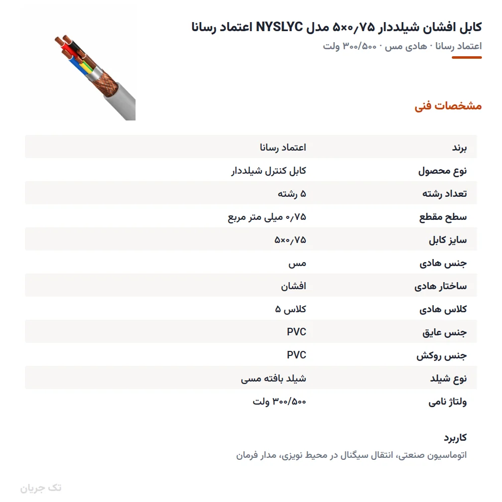کابل افشان شیلددار ۰٫۷۵×۵ مدل NYSLYC اعتماد رسانا