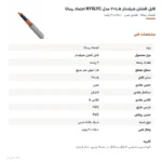 کابل افشان شیلددار ۱٫۵×۲ مدل NYSLYC اعتماد رسانا