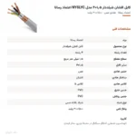 کابل افشان شیلددار ۱٫۵×۴ مدل NYSLYC اعتماد رسانا