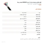 کابل افشان شیلددار ۱٫۵×۷ مدل NYSLYC اعتماد رسانا