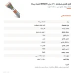 کابل افشان شیلددار ۱×۱۲ مدل NYSLYC اعتماد رسانا