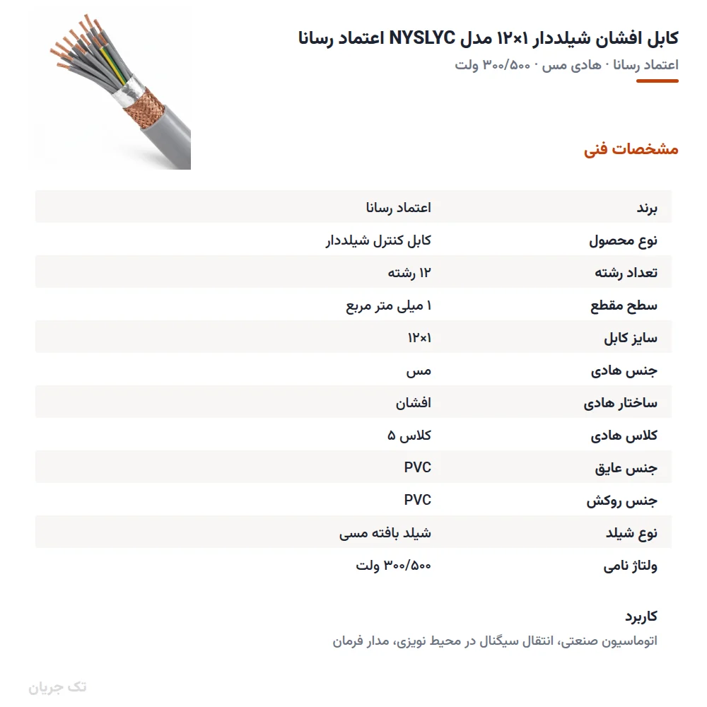 کابل افشان شیلددار ۱×۱۲ مدل NYSLYC اعتماد رسانا