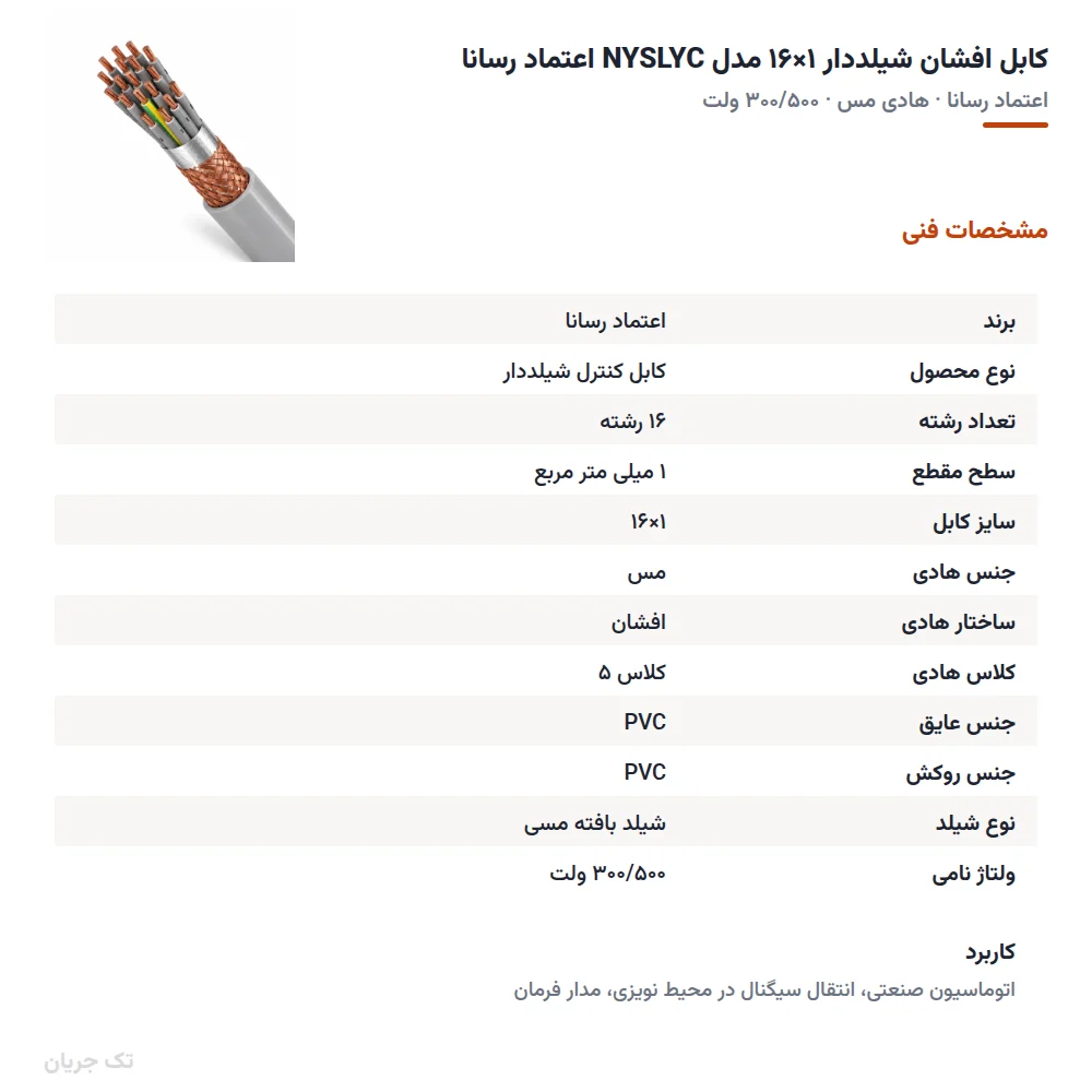 کابل افشان شیلددار ۱×۱۶ مدل NYSLYC اعتماد رسانا