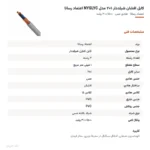 کابل افشان شیلددار ۱×۲ مدل NYSLYC اعتماد رسانا