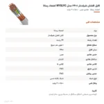 کابل افشان شیلددار ۱×۲۴ مدل NYSLYC اعتماد رسانا