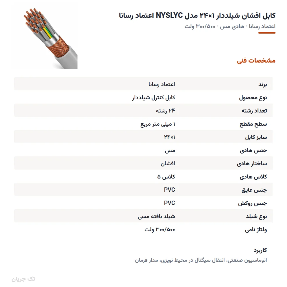 کابل افشان شیلددار ۱×۲۴ مدل NYSLYC اعتماد رسانا