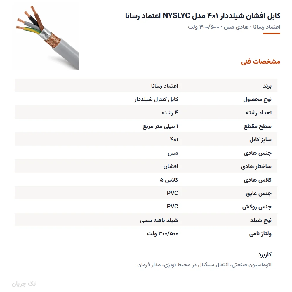 کابل افشان شیلددار ۱×۴ مدل NYSLYC اعتماد رسانا