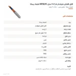 کابل افشان شیلددار ۲٫۵×۲ مدل NYSLYC اعتماد رسانا