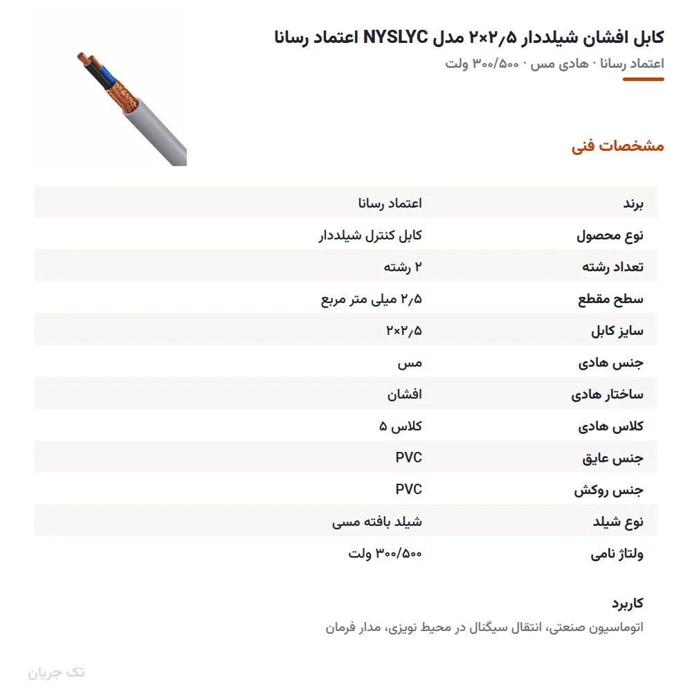 کابل افشان شیلددار ۲٫۵×۲ مدل NYSLYC اعتماد رسانا
