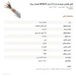 کابل افشان شیلددار ۲٫۵×۴ مدل NYSLYC اعتماد رسانا