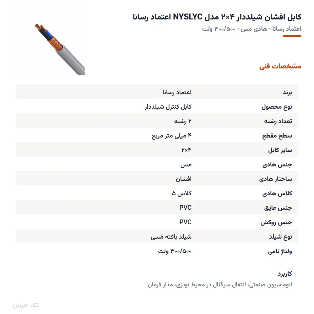 کابل افشان شیلددار ۴×۲ مدل NYSLYC اعتماد رسانا