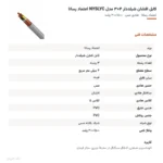 کابل افشان شیلددار ۴×۳ مدل NYSLYC اعتماد رسانا