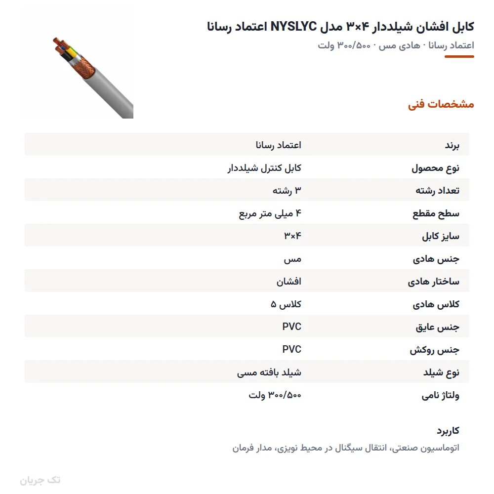 کابل افشان شیلددار ۴×۳ مدل NYSLYC اعتماد رسانا
