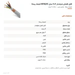 کابل افشان شیلددار ۴×۴ مدل NYSLYC اعتماد رسانا