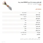 کابل افشان شیلددار ۶×۴ مدل NYSLYC اعتماد رسانا