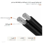 کابل خودنگهدار آلومینیومی ۱۶+۱۶×۱ با عایق XLPE مدل ABC-NA2X اعتماد کابل