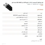کابل خودنگهدار آلومینیومی ۱۶+۱۶×۱ با عایق XLPE مدل ABC-NA2X اعتماد کابل