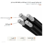 کابل خودنگهدار آلومینیومی ۱۶+۱۶×۳ با عایق XLPE مدل ABC-NA2X اعتماد کابل