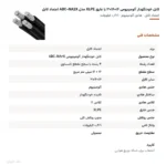 کابل خودنگهدار آلومینیومی ۱۶+۱۶×۳ با عایق XLPE مدل ABC-NA2X اعتماد کابل