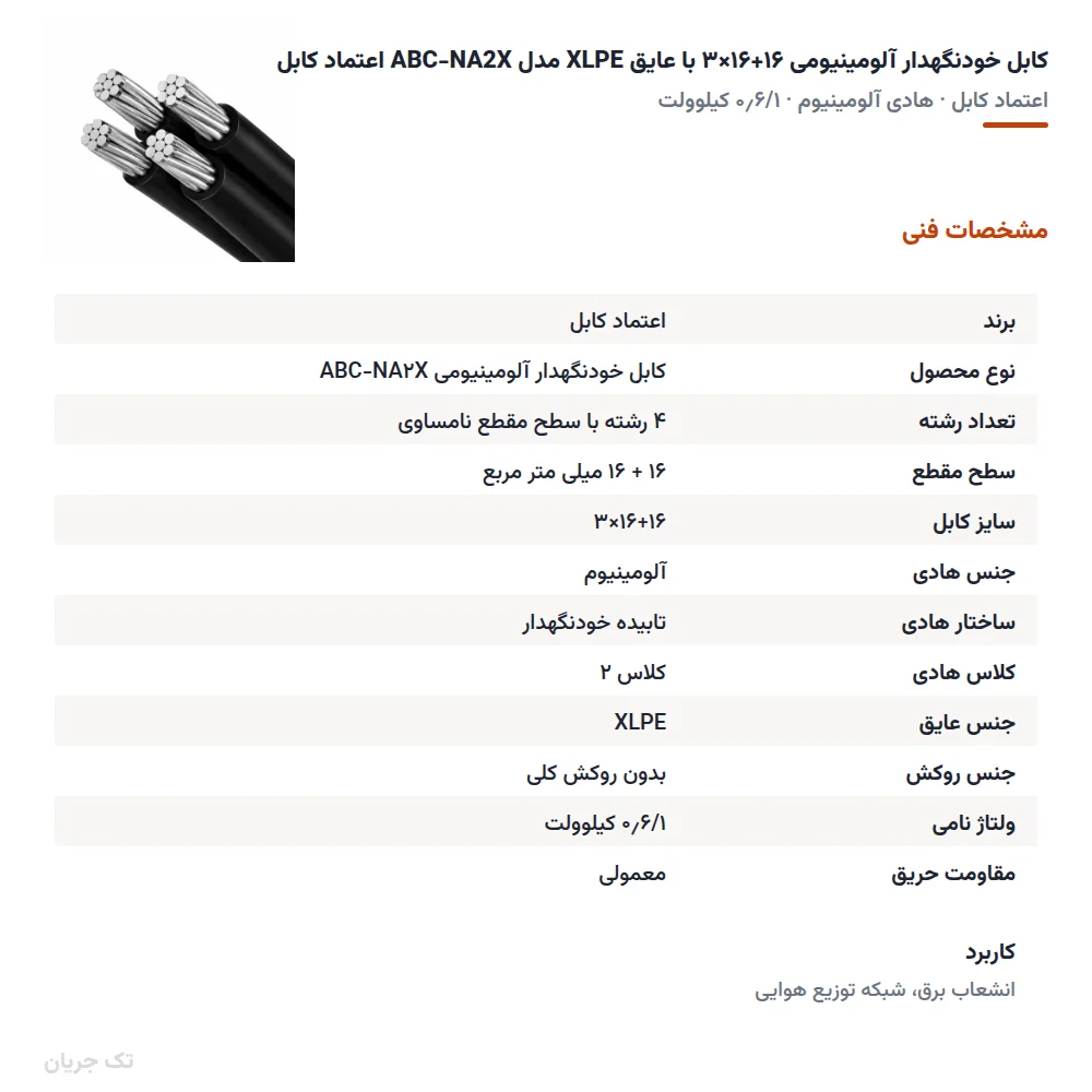 کابل خودنگهدار آلومینیومی ۱۶+۱۶×۳ با عایق XLPE مدل ABC-NA2X اعتماد کابل