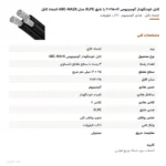 کابل خودنگهدار آلومینیومی ۱۶+۲۵×۲ با عایق XLPE مدل ABC-NA2X اعتماد کابل