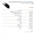 کابل خودنگهدار آلومینیومی ۲۵+۲۵×۱ با عایق XLPE مدل ABC-NA2X اعتماد کابل