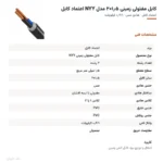 کابل مفتولی زمینی ۱٫۵×۲ مدل NYY اعتماد کابل