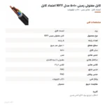 کابل مفتولی زمینی ۱۰×۵ مدل NYY اعتماد کابل
