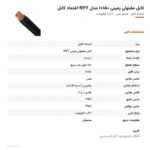 کابل مفتولی زمینی ۱۵۰×۱ مدل NYY اعتماد کابل