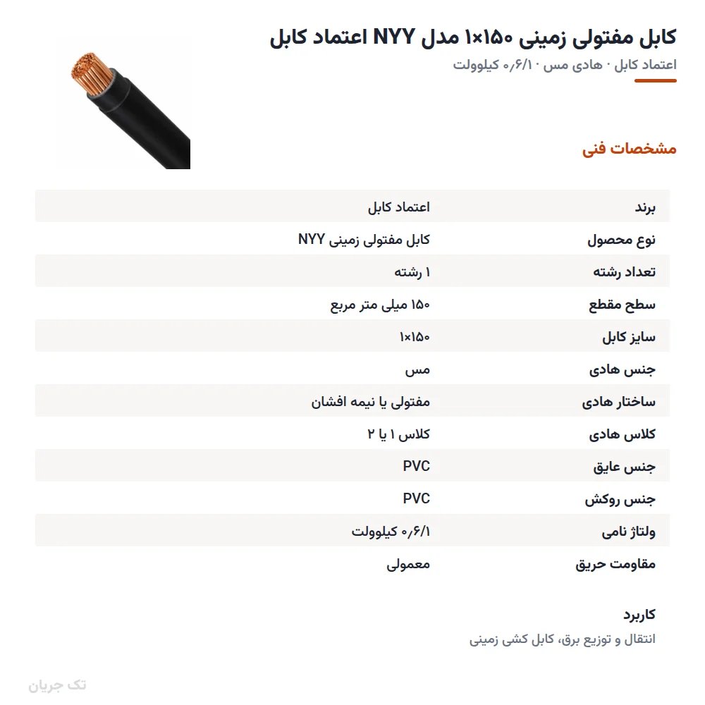 کابل مفتولی زمینی ۱۵۰×۱ مدل NYY اعتماد کابل