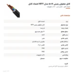 کابل مفتولی زمینی ۱۶×۵ مدل NYY اعتماد کابل