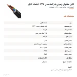 کابل مفتولی زمینی ۲٫۵×۵ مدل NYY اعتماد کابل