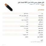 کابل مفتولی زمینی ۲۵×۱ مدل NYY اعتماد کابل