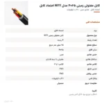 کابل مفتولی زمینی ۲۵×۴ مدل NYY اعتماد کابل