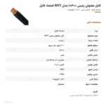 کابل مفتولی زمینی ۳۰۰×۱ مدل NYY اعتماد کابل