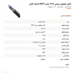 کابل مفتولی زمینی ۴×۳ مدل NYY اعتماد کابل