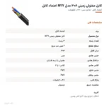 کابل مفتولی زمینی ۶×۳ مدل NYY اعتماد کابل