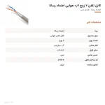 کابل تلفن ۲ زوج ۰٫۶ هوایی اعتماد رسانا