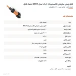 کابل زمینی سازمانی (کانسنتریک) ۶+۶×۱ مدل NYCY اعتماد کابل